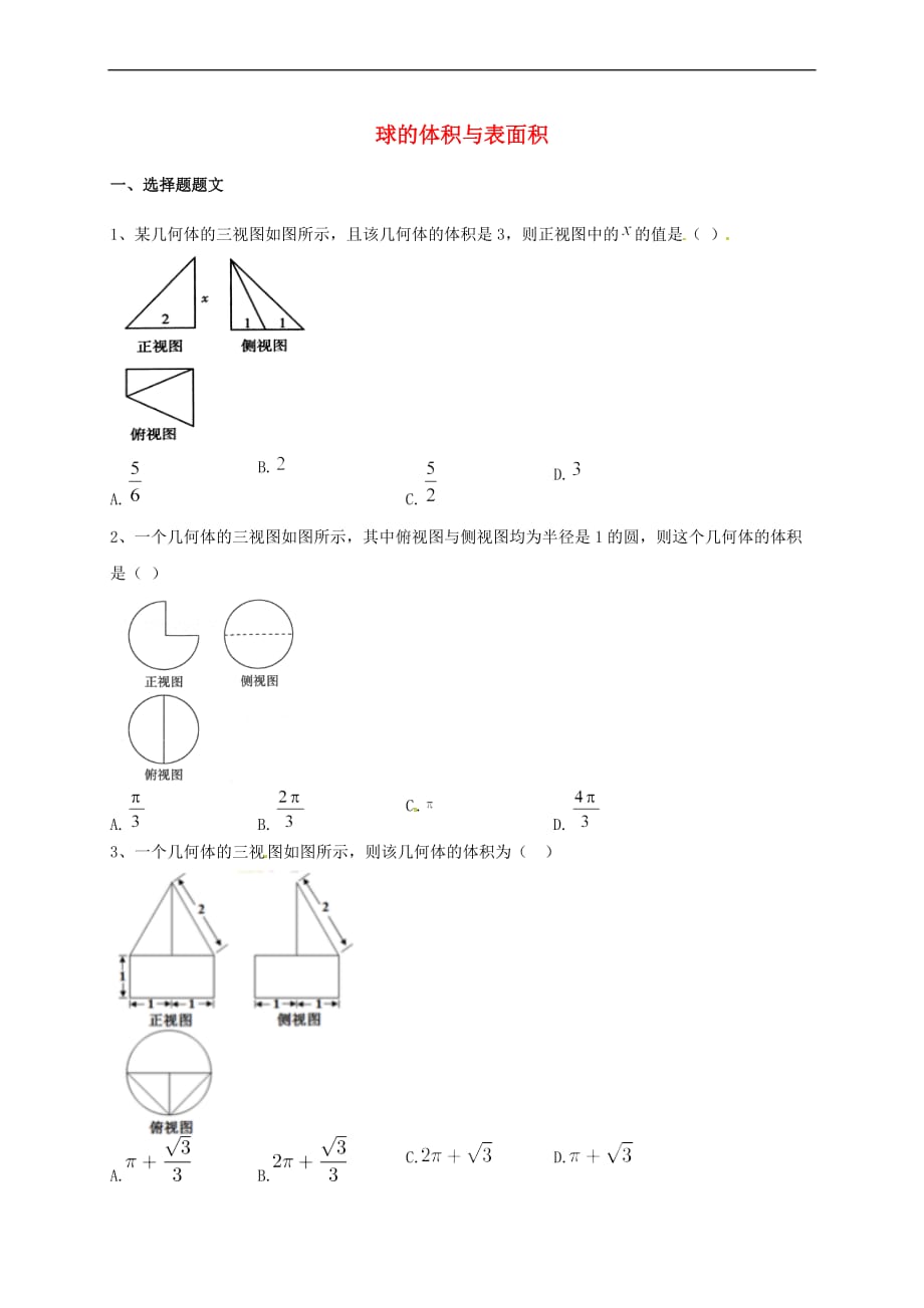 山东省胶州市2018届高考数学一轮复习专题球的体积与表面积练习(无答案)文_第1页