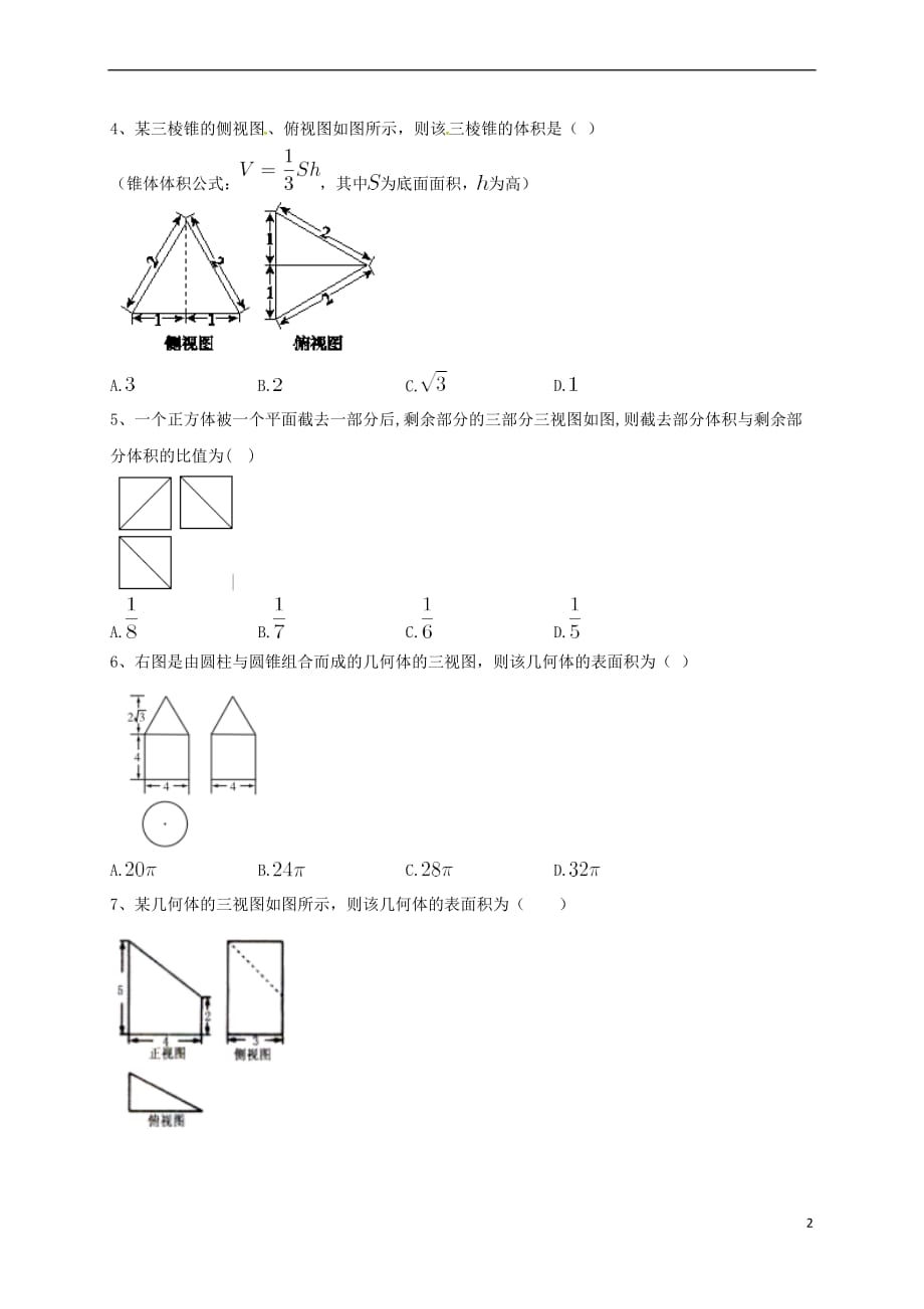 山东省胶州市2018届高考数学一轮复习专题球的体积与表面积练习(无答案)文_第2页