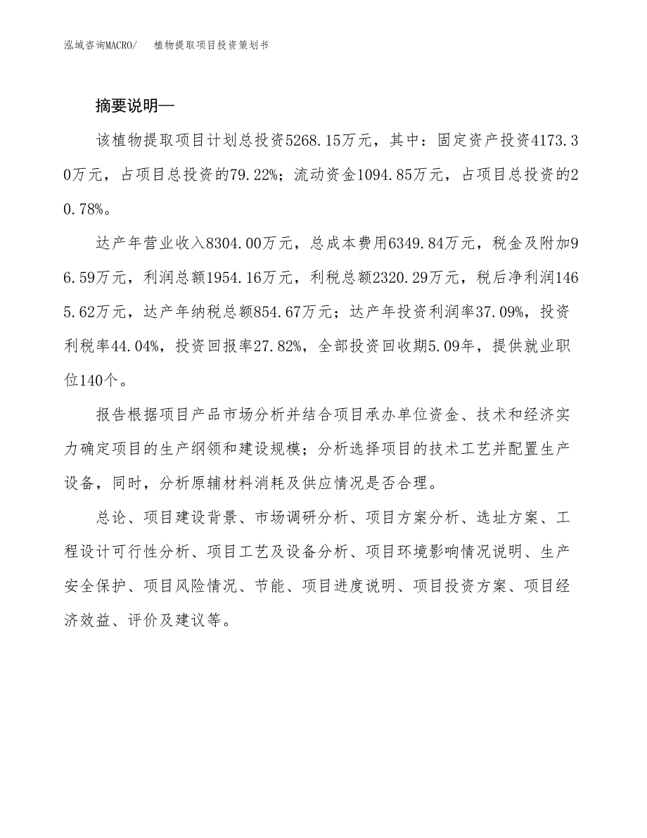 植物提取项目投资策划书.docx_第2页