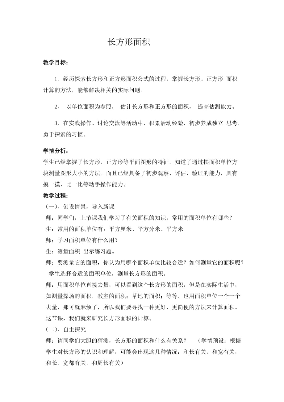 北师大三年级下册第五单元第三节长方形的面积_第1页