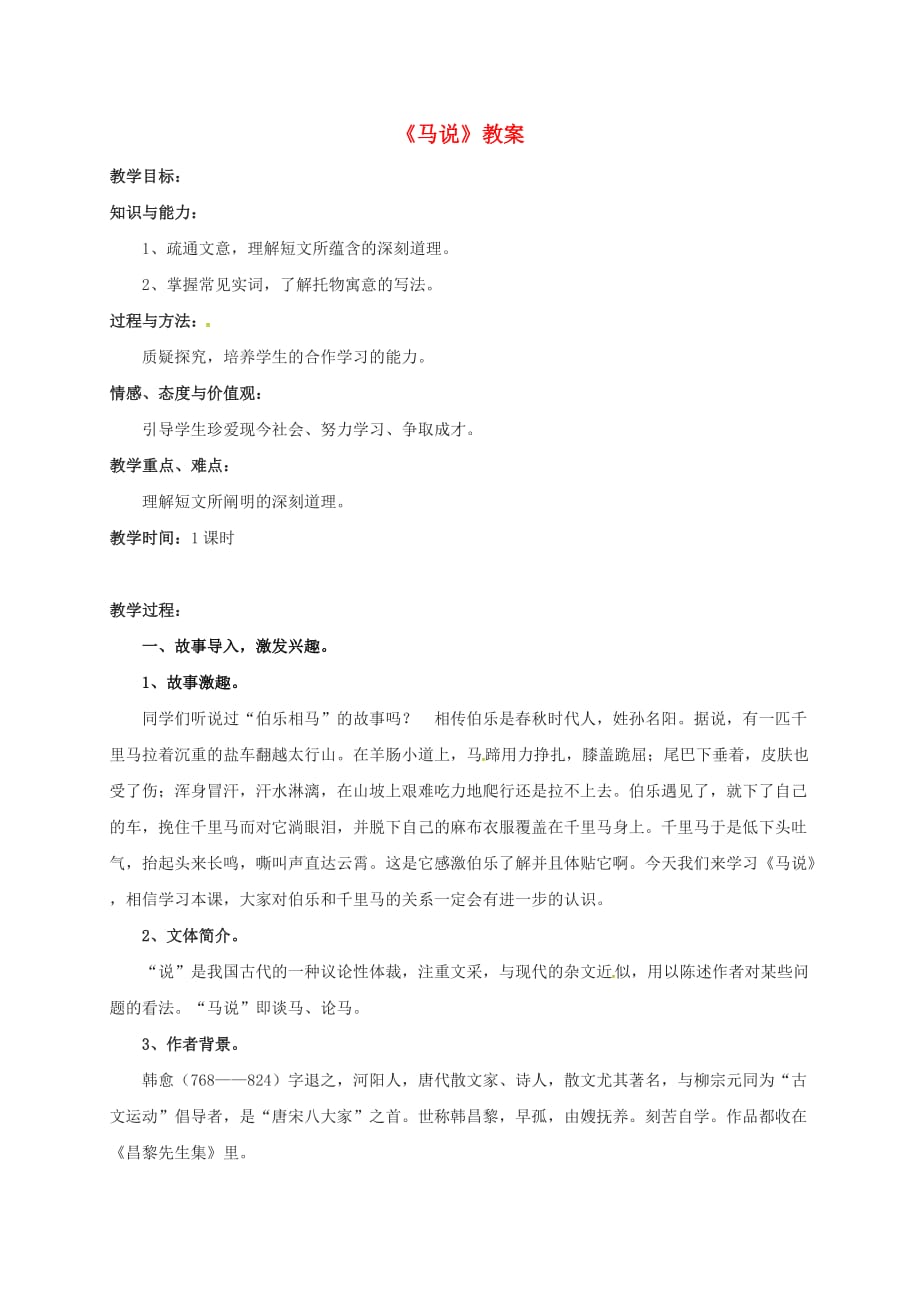 广东省佛山市八年级语文下册 23 马说教案 新人教版_第1页