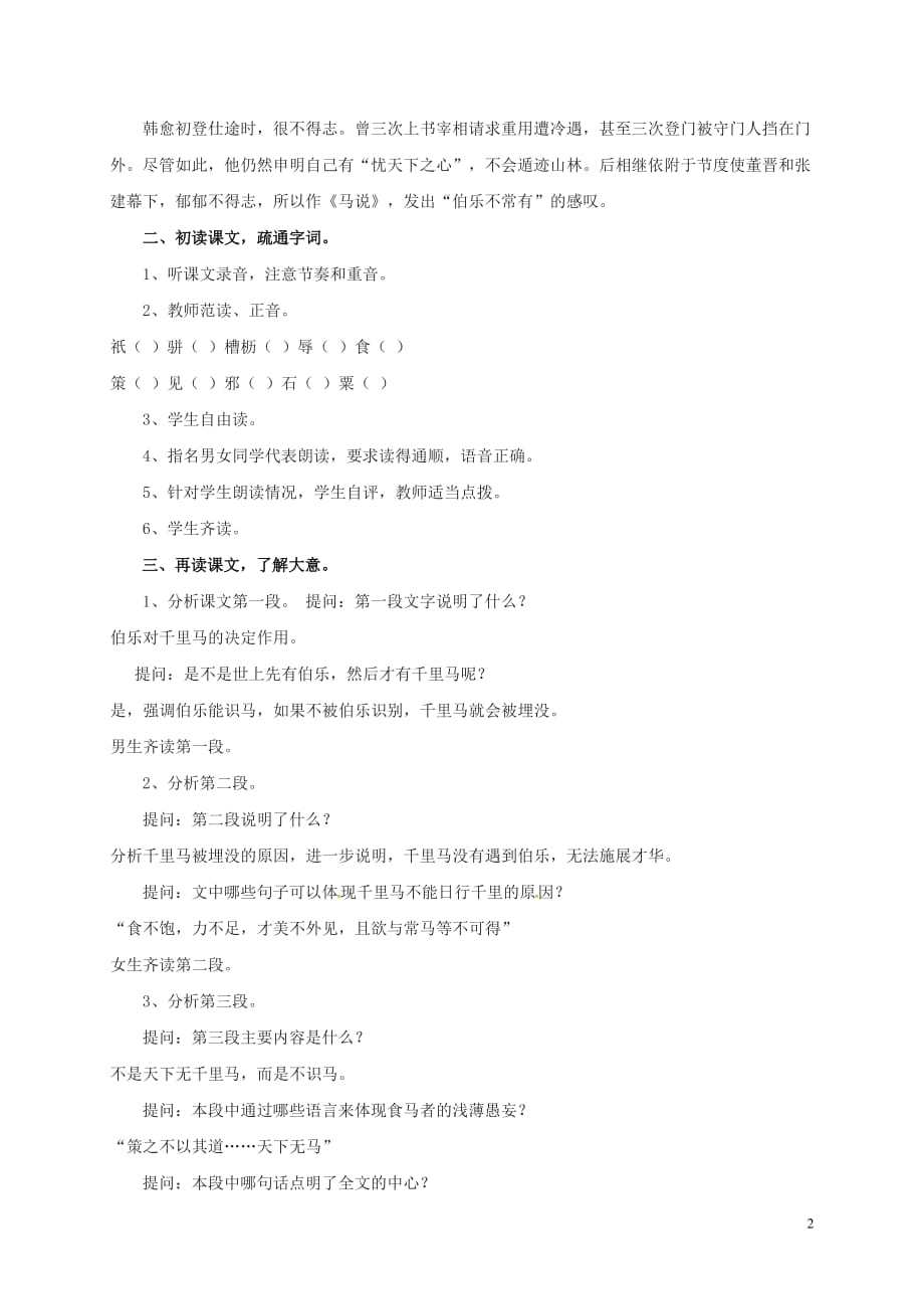 广东省佛山市八年级语文下册 23 马说教案 新人教版_第2页