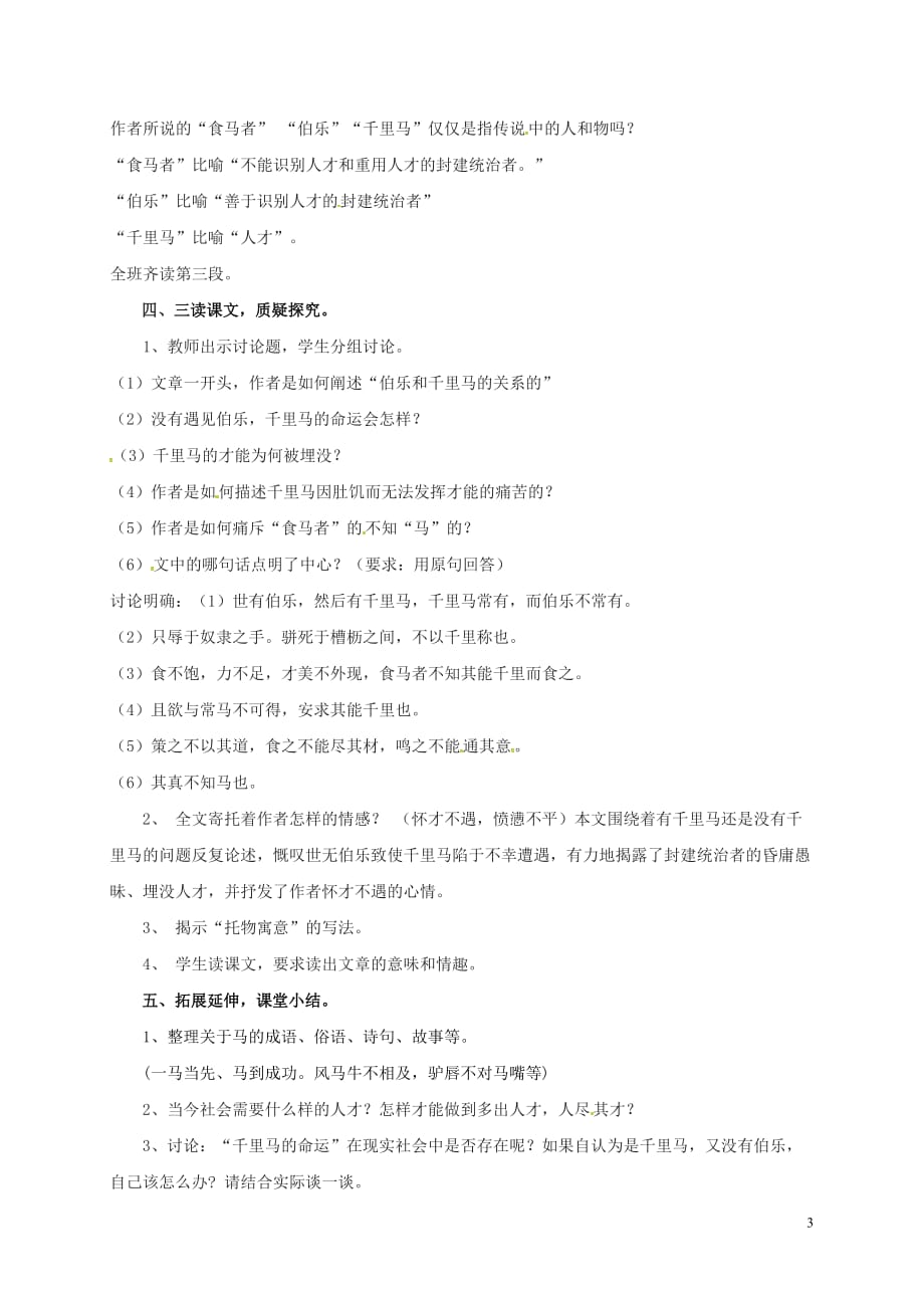 广东省佛山市八年级语文下册 23 马说教案 新人教版_第3页