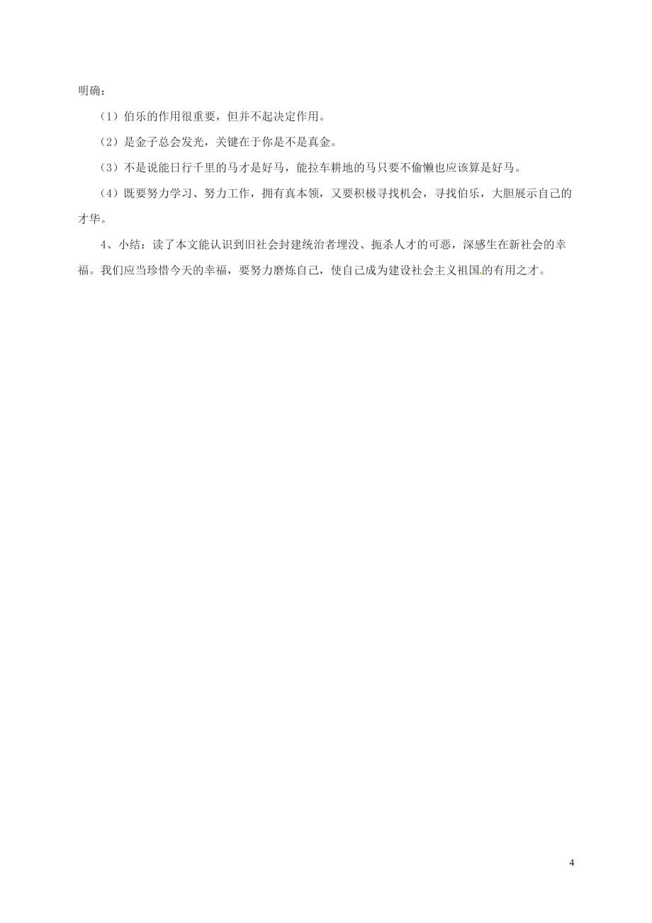 广东省佛山市八年级语文下册 23 马说教案 新人教版_第4页