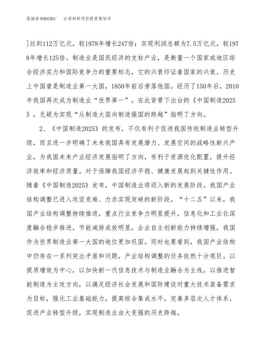 云母材料项目投资策划书.docx_第4页