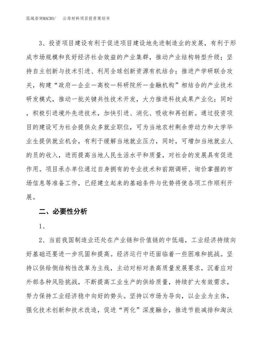 云母材料项目投资策划书.docx_第5页