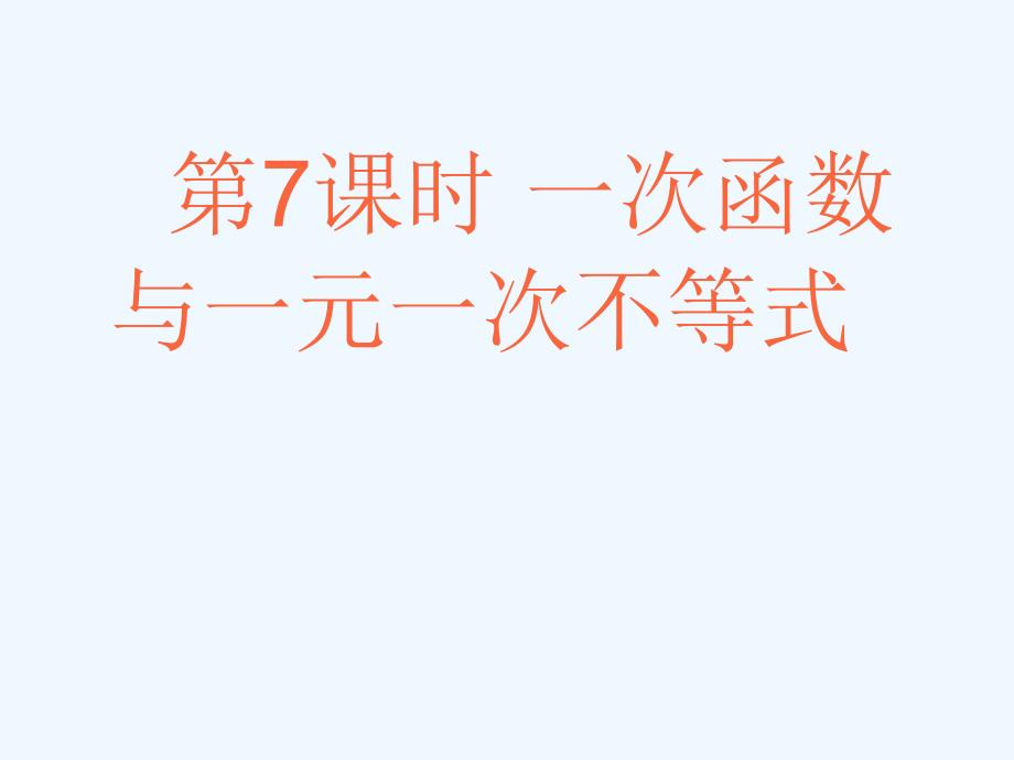 人教版数学初二下册一次函数与方程、不等式(2)_第1页