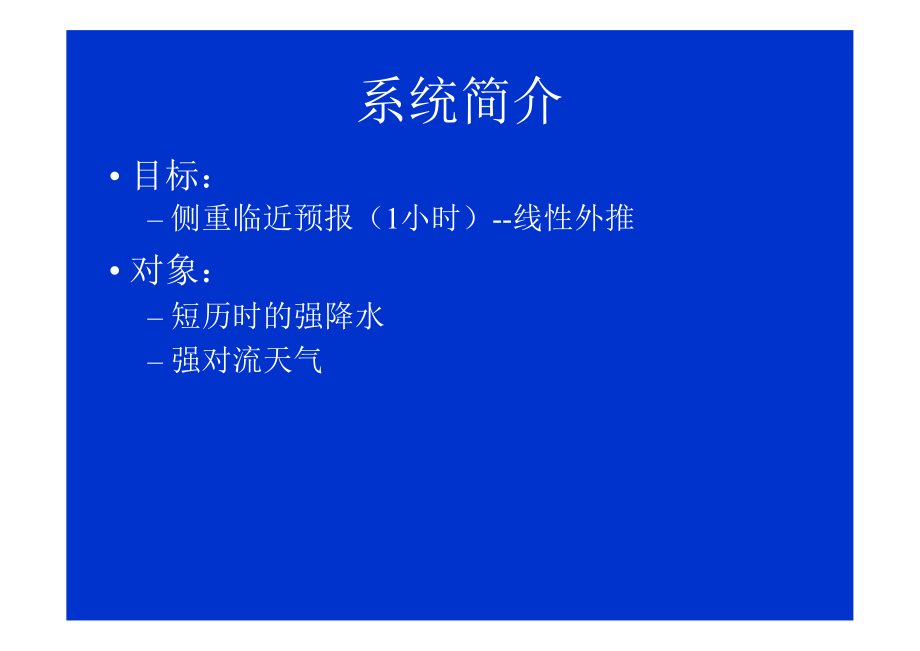 灾害性天气短时临近预报系统._第2页