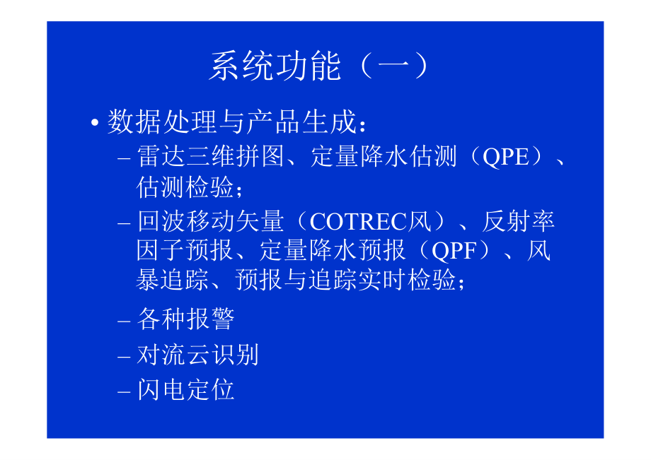 灾害性天气短时临近预报系统._第4页