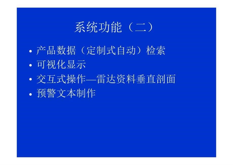 灾害性天气短时临近预报系统._第5页