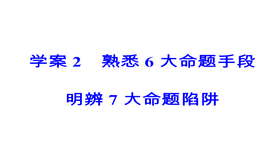 论述类文本阅读熟悉6大命题手段明辨7大命题陷阱_第2页