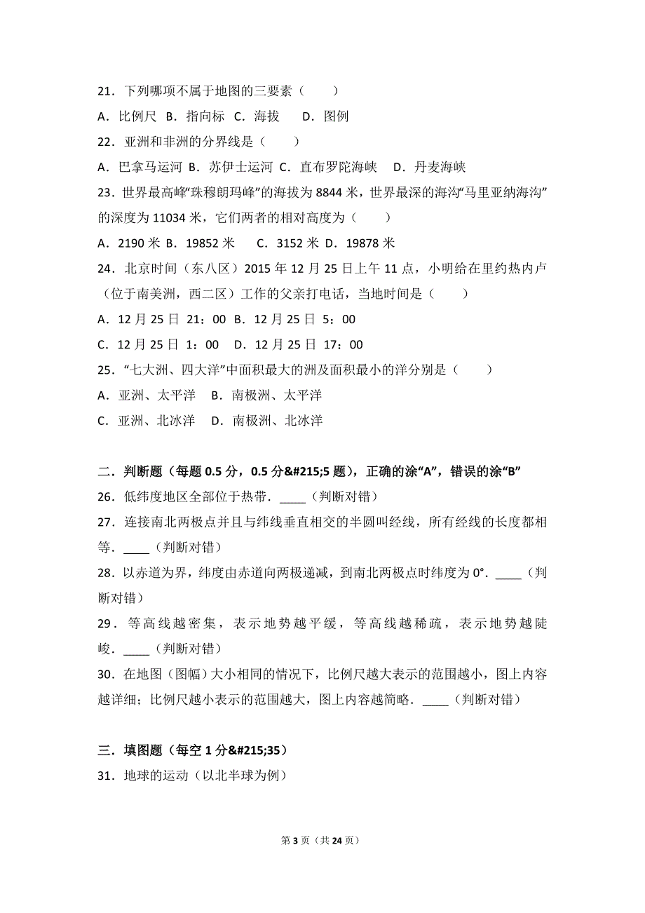 2016-2017学年七年级(上)期中地理试卷(解析版)_第3页