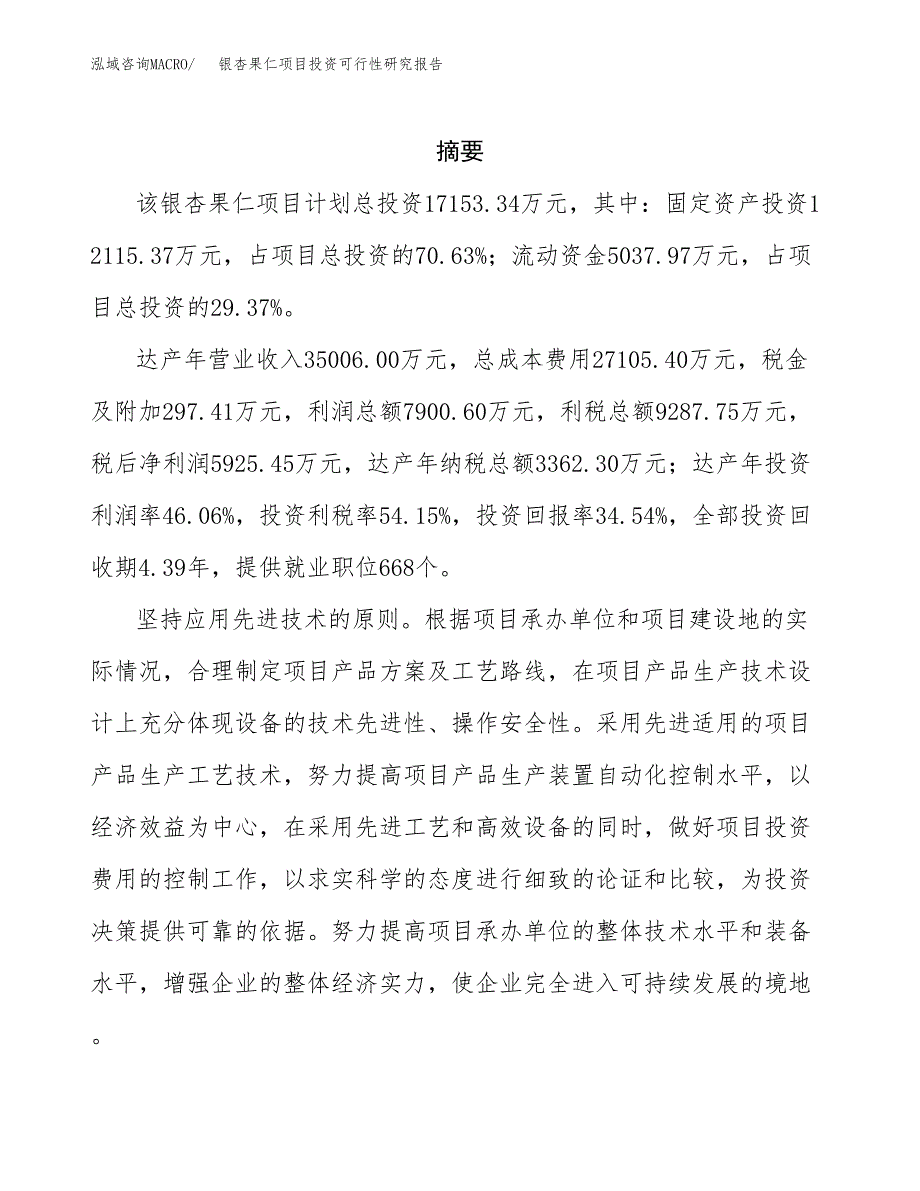 银杏果仁项目投资可行性研究报告.docx_第2页