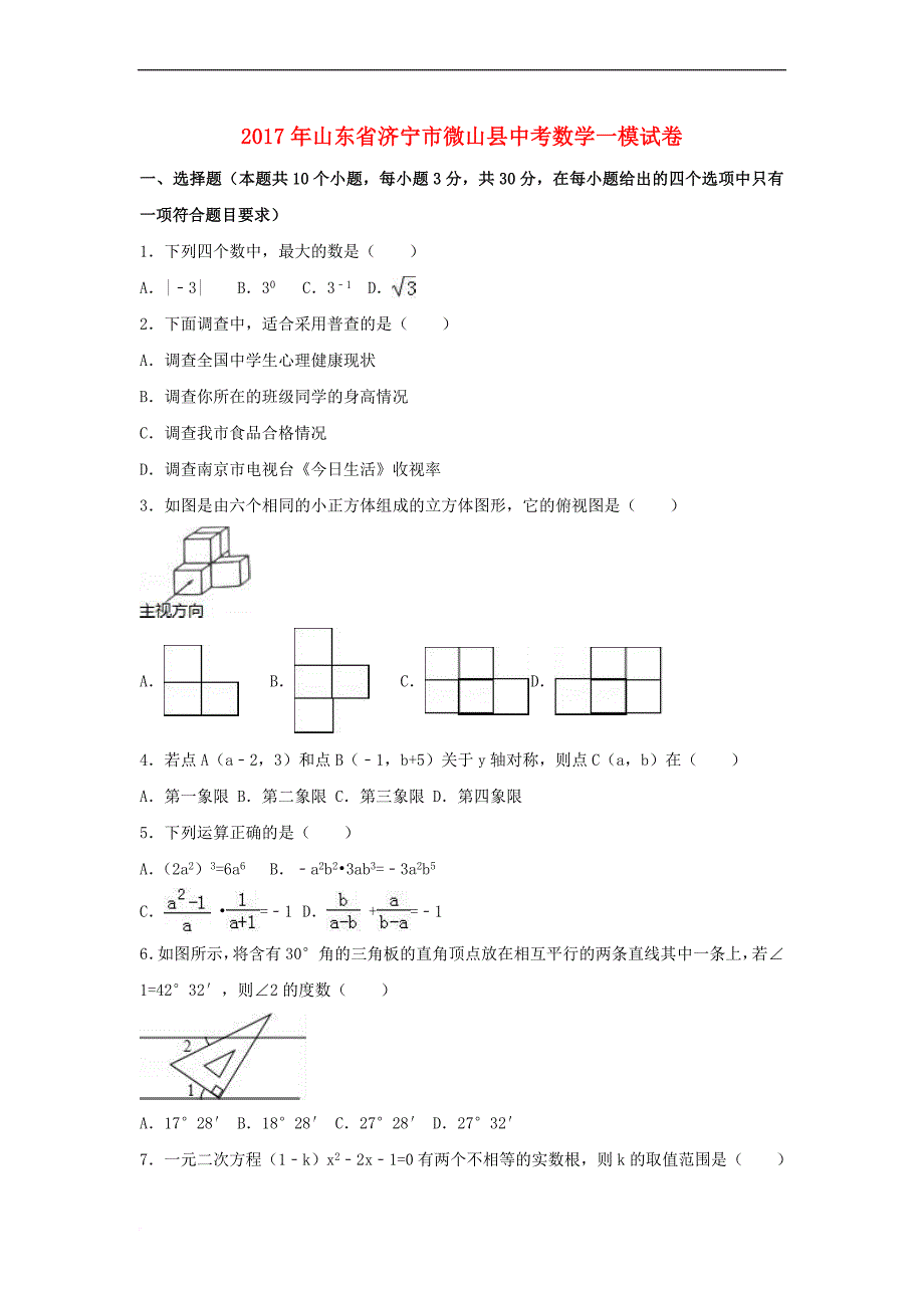 山东省济宁市微山县2017年中考数学一模试卷(含解析)_第1页