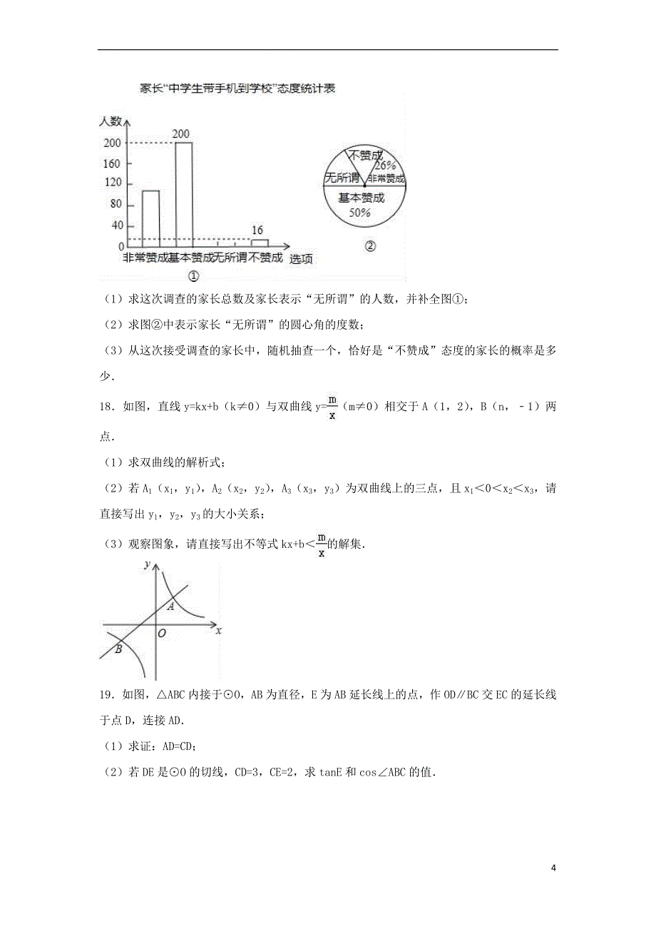 山东省济宁市微山县2017年中考数学一模试卷(含解析)_第4页