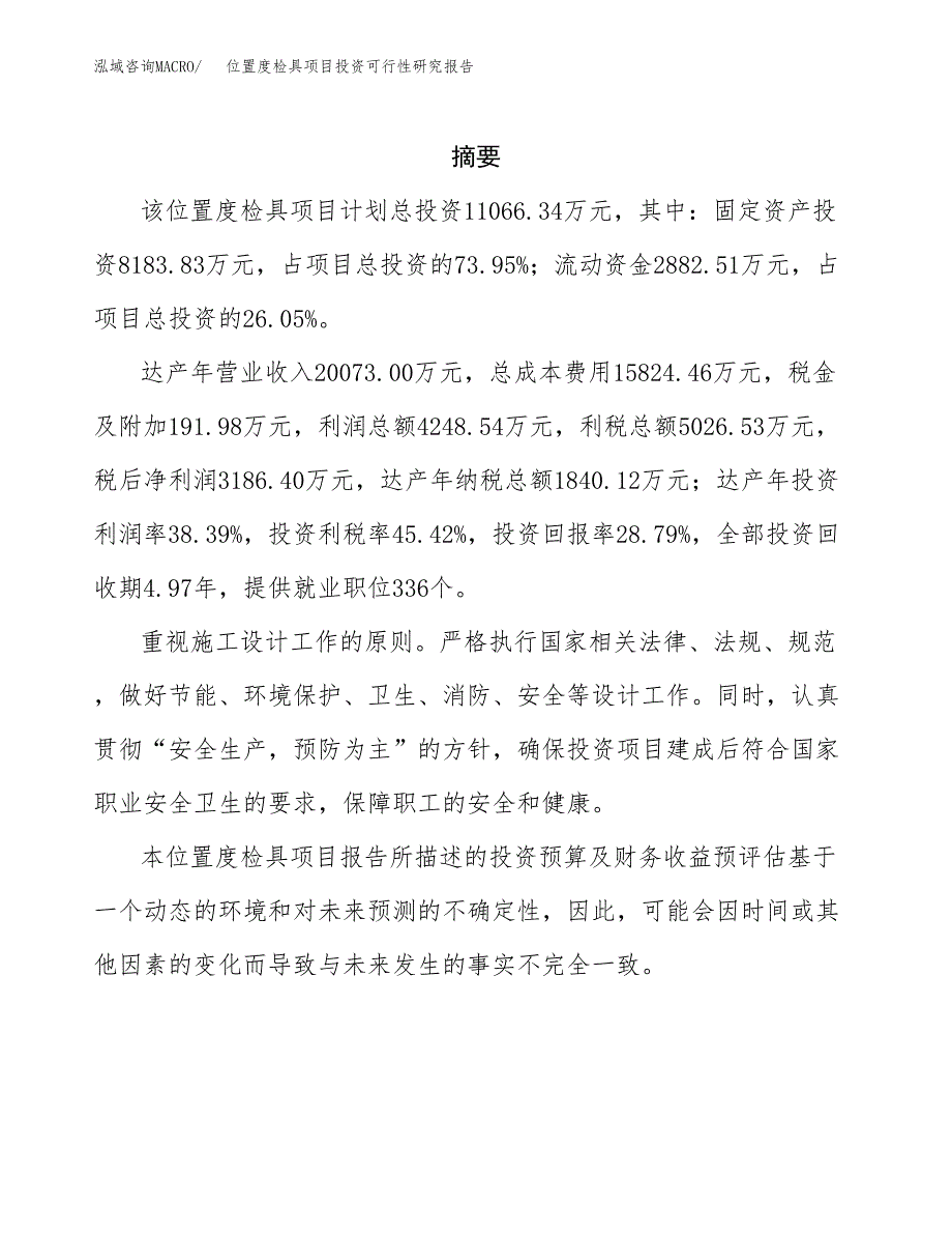 位置度检具项目投资可行性研究报告.docx_第2页