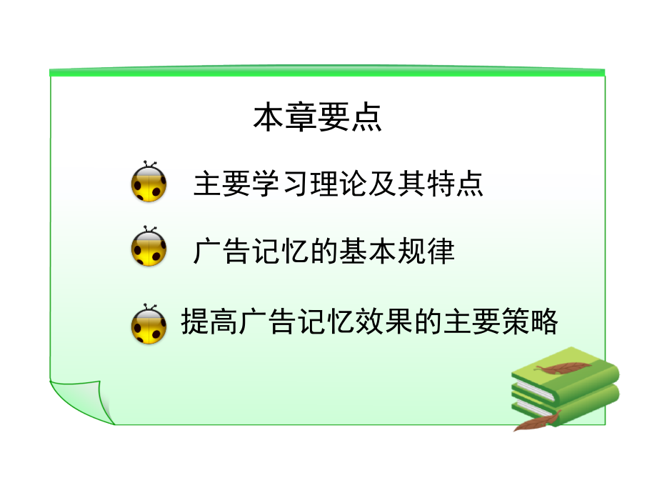 学习、记忆理论及其在广告实践中的应用解读_第2页