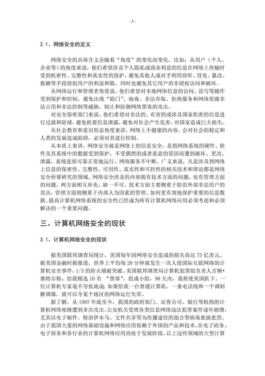 计算机网络安全毕业论文_第5页