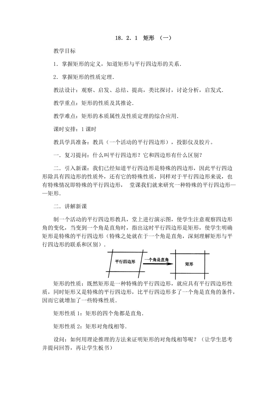 人教版数学初二下册18．2．1 矩形 （一）_第1页