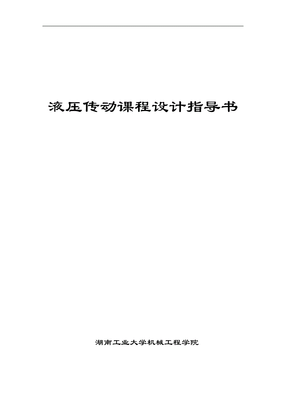 液压传动 课程设计指导书及课题任务书解读_第1页