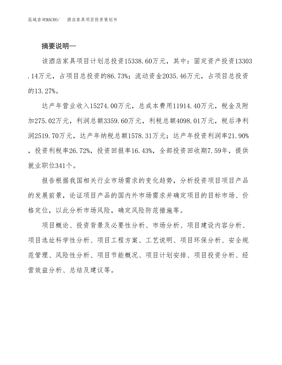 酒店家具项目投资策划书.docx_第2页