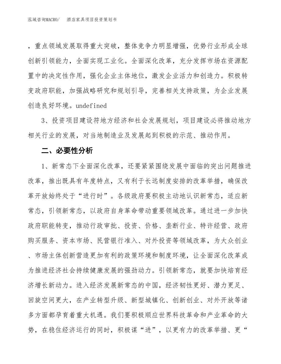 酒店家具项目投资策划书.docx_第4页