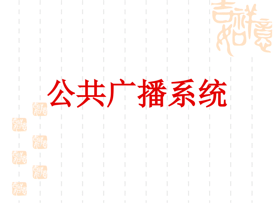 智能化公共广播系统._第1页