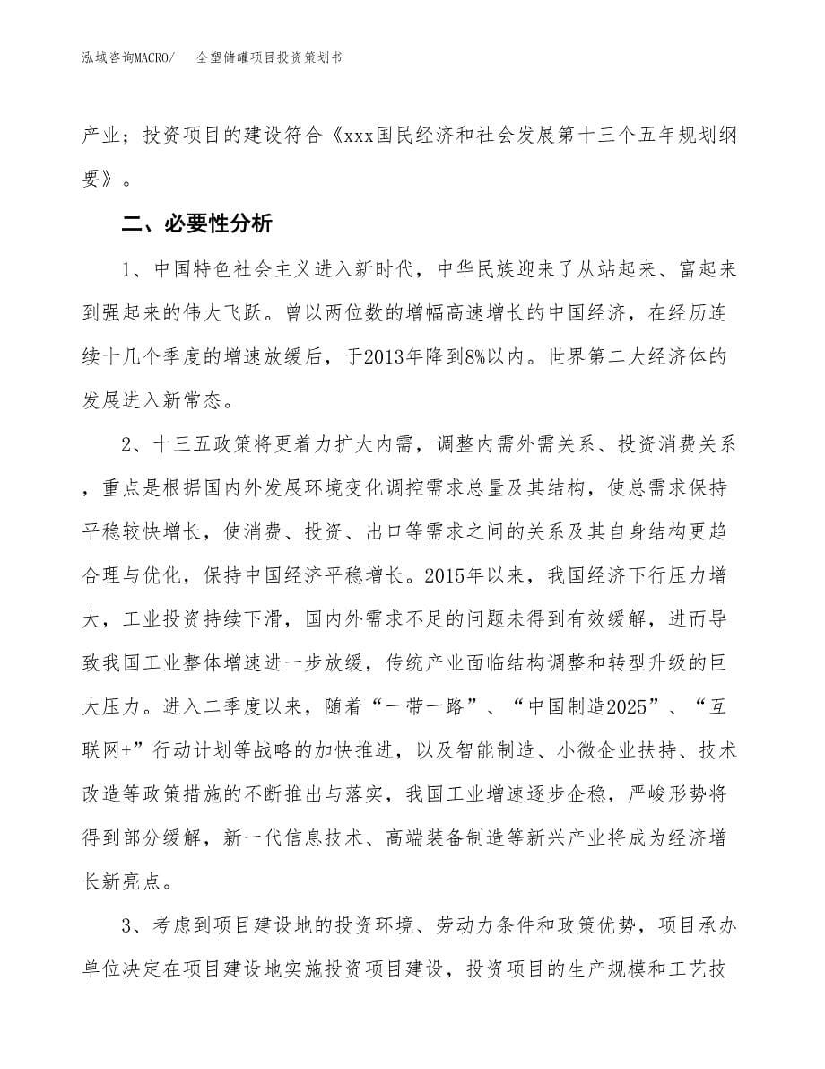 全塑储罐项目投资策划书.docx_第5页