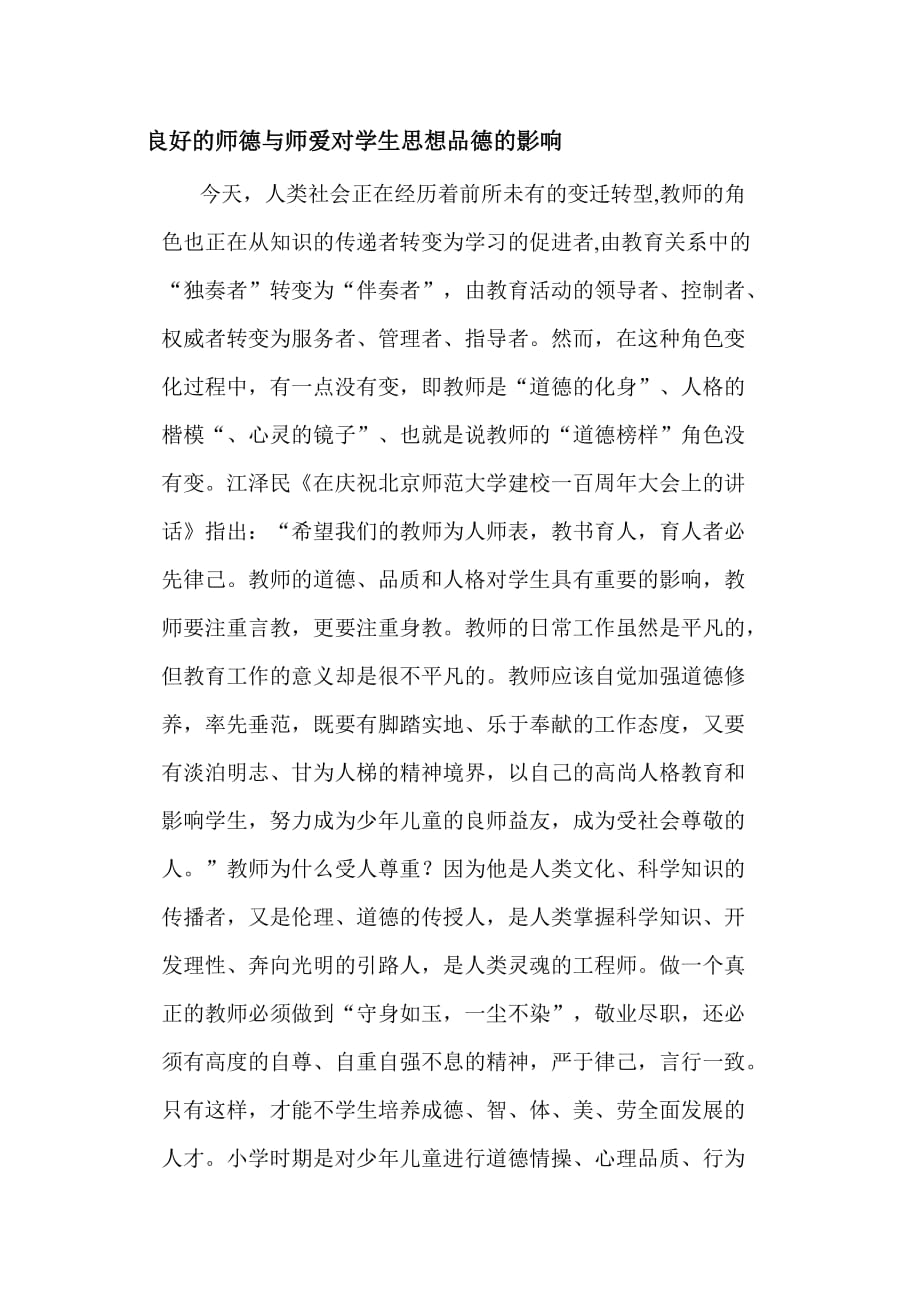 良好的师德与师爱对学生思想品德的影响汇编_第1页