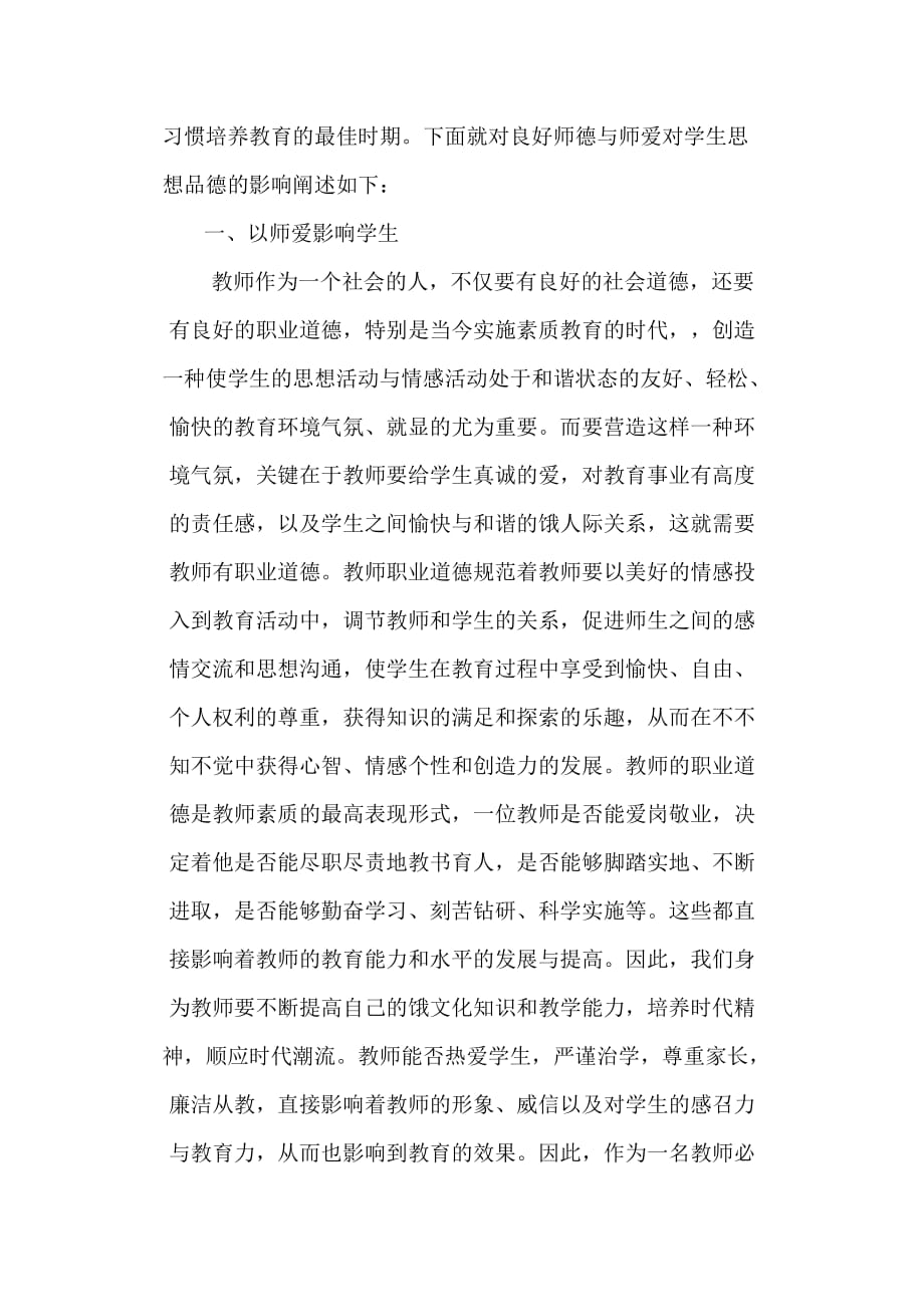 良好的师德与师爱对学生思想品德的影响汇编_第2页