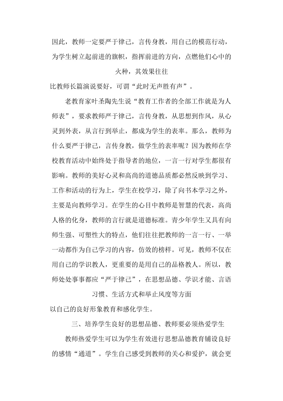 良好的师德与师爱对学生思想品德的影响汇编_第4页