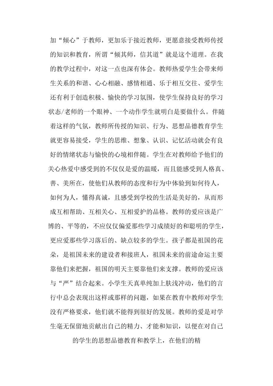 良好的师德与师爱对学生思想品德的影响汇编_第5页