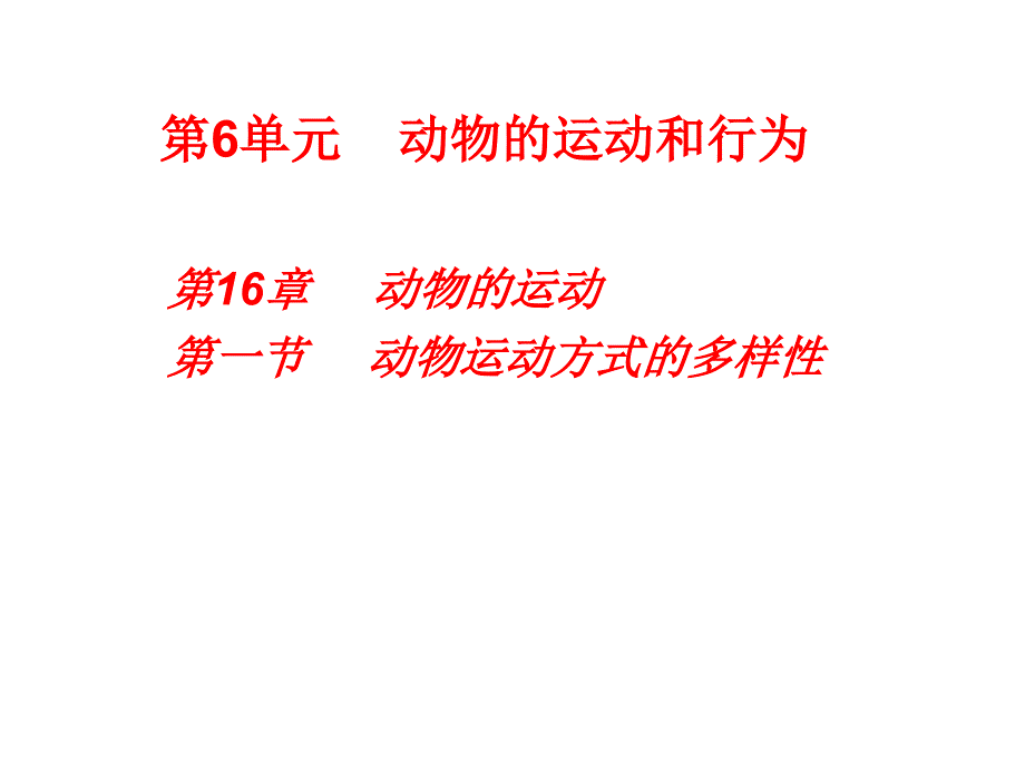 一：动物运动的多样性_第1页