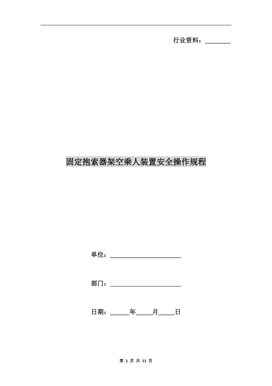 固定抱索器架空乘人装置安全操作规程_第1页