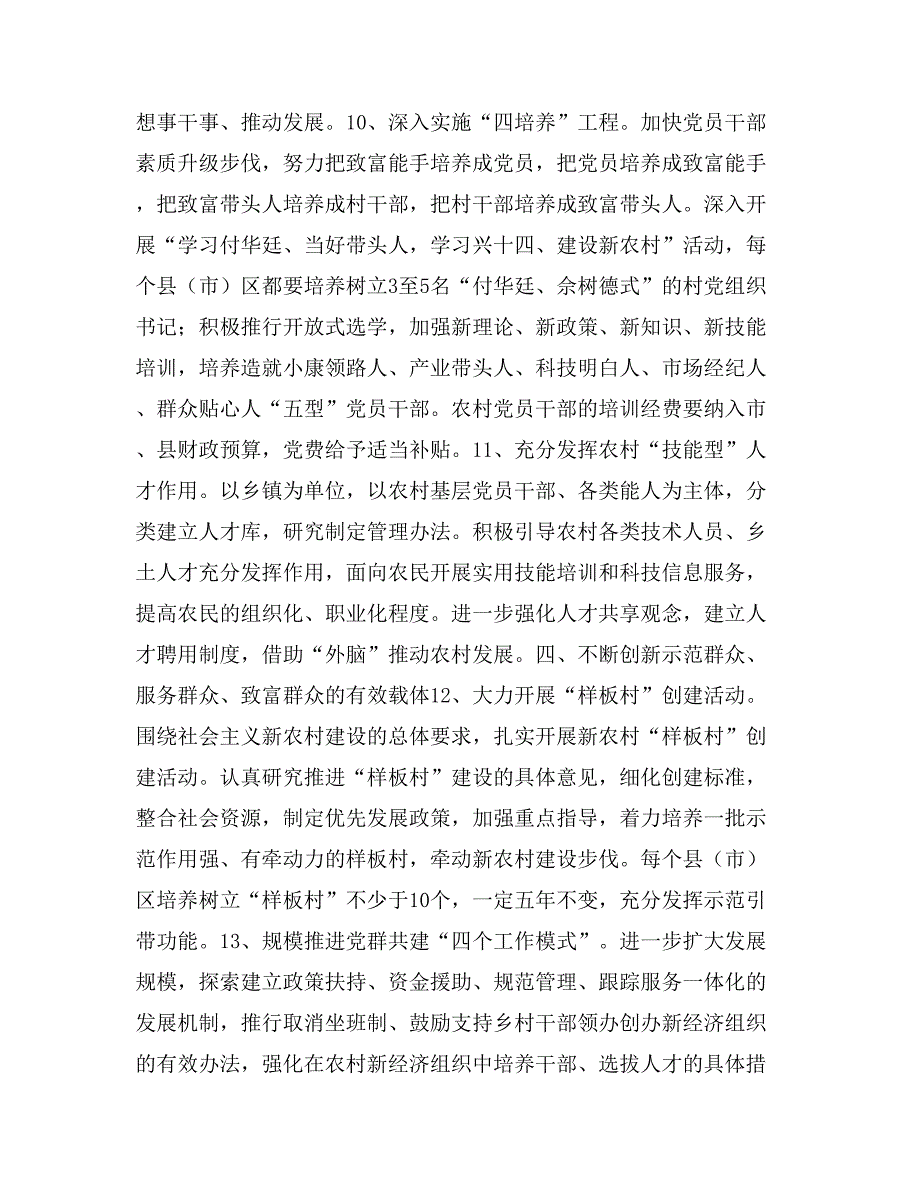 围绕社会主义新农村建设进一步加强农村基层党组织建设的意见_第4页