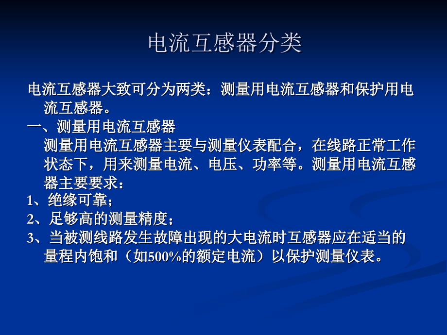 互感器原理及配置教材_第4页