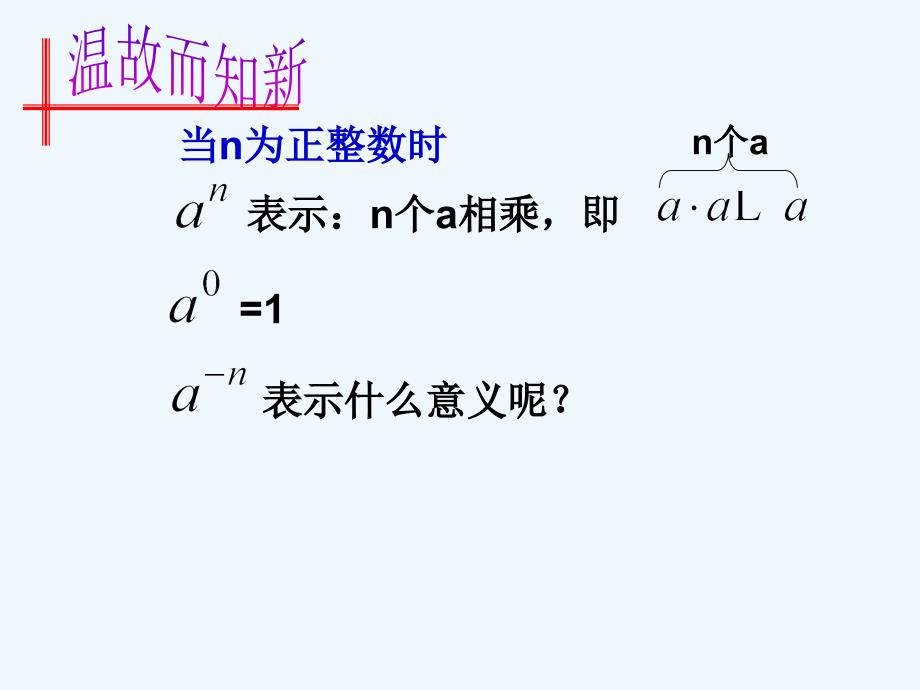 人教版数学初二下册16.2.3整数的指数幂_第2页