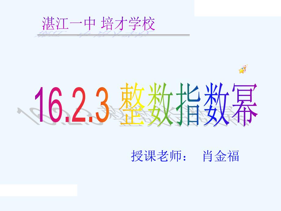 人教版数学初二下册16.2.3整数的指数幂_第3页