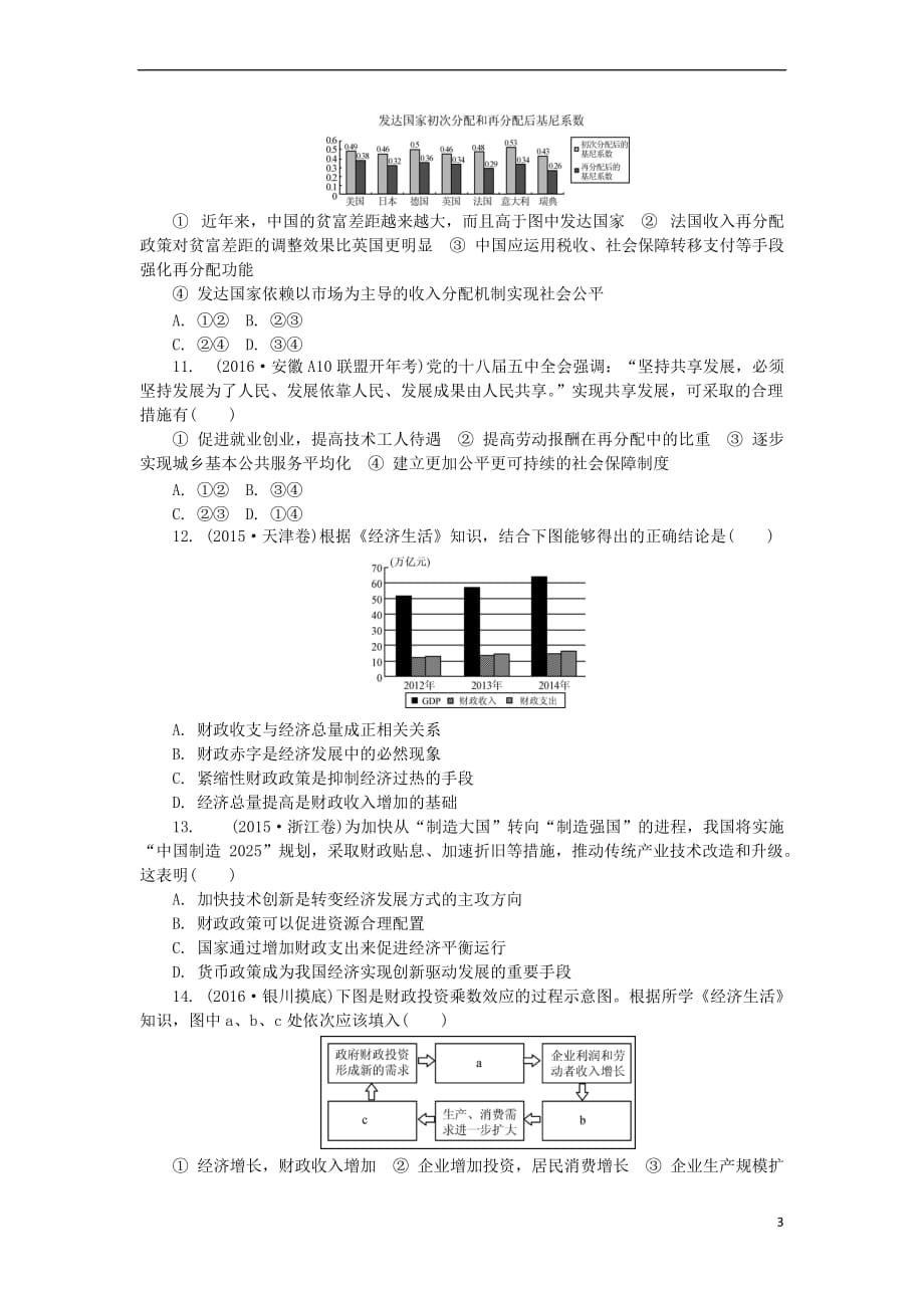 江苏省2017年高三政治招生考试 专题三 收入与分配练习(含解析)_第3页