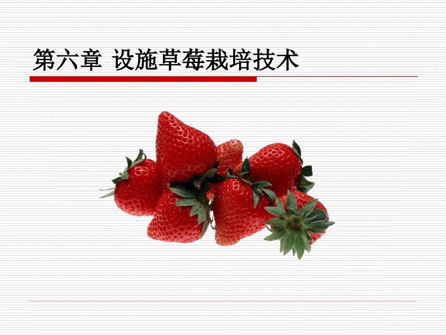 设施草莓栽培技术._第1页