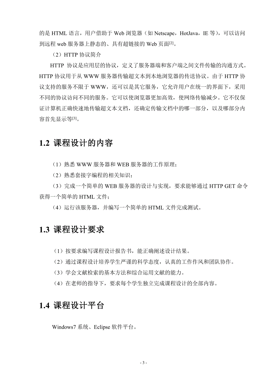 简单Web服务器设计与实现课程设计教材_第4页