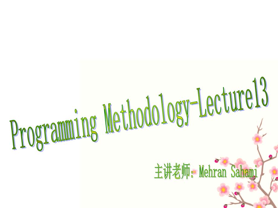 英语翻译Programming Methodology-Lecture13._第2页