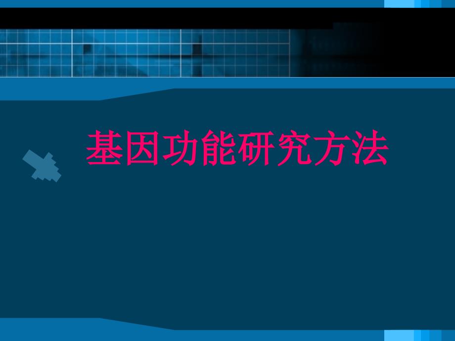 基因功能研究方法_第1页