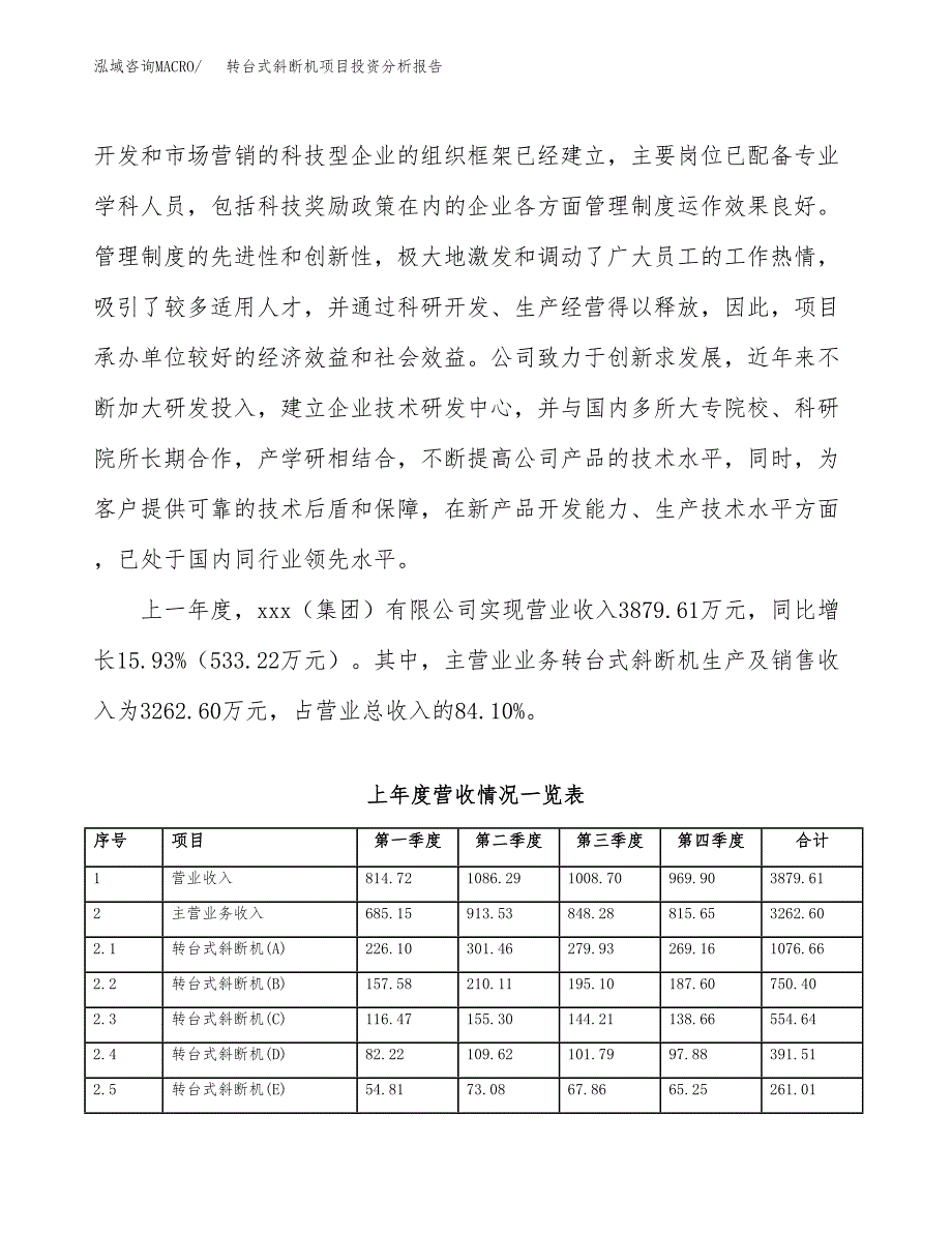 转台式斜断机项目投资分析报告（总投资6000万元）（29亩）_第3页