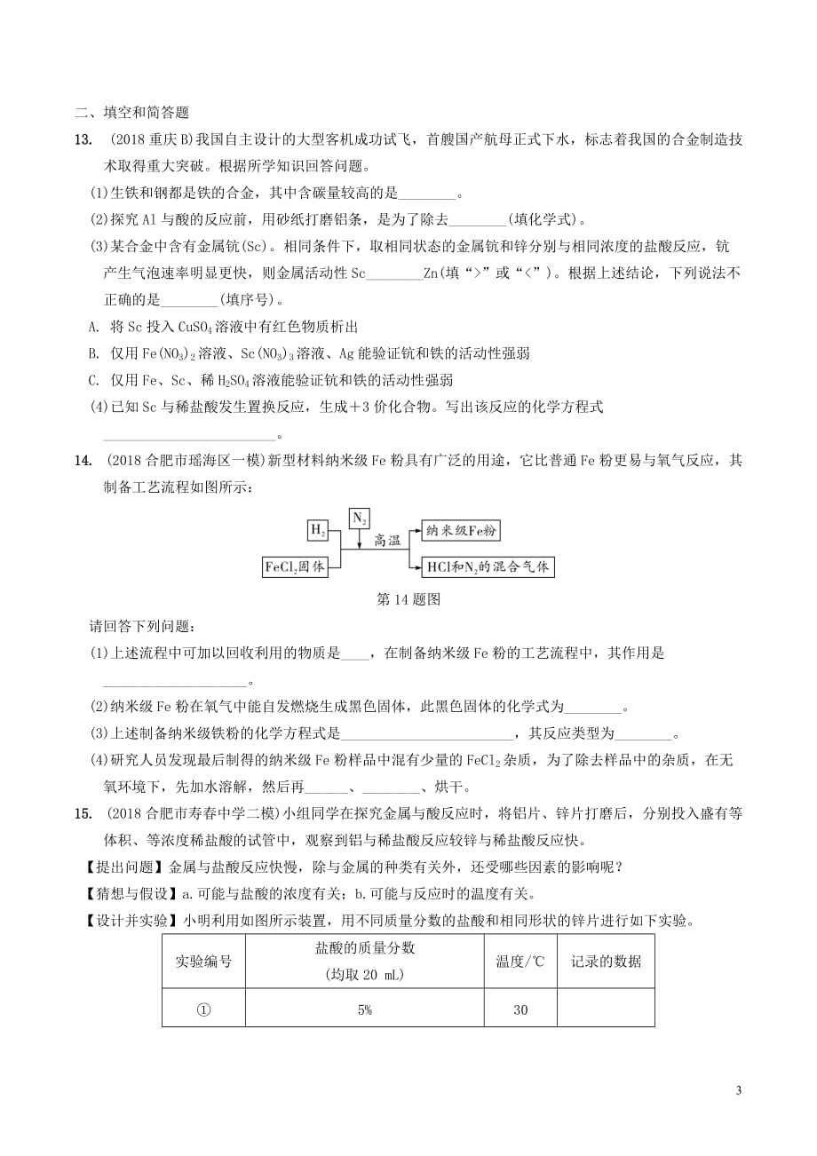 安徽省2019年中考化学总复习第一部分夯实基础过教材 第八单元 金属和金属材料 第2课时 金属的化学性质练习_第3页