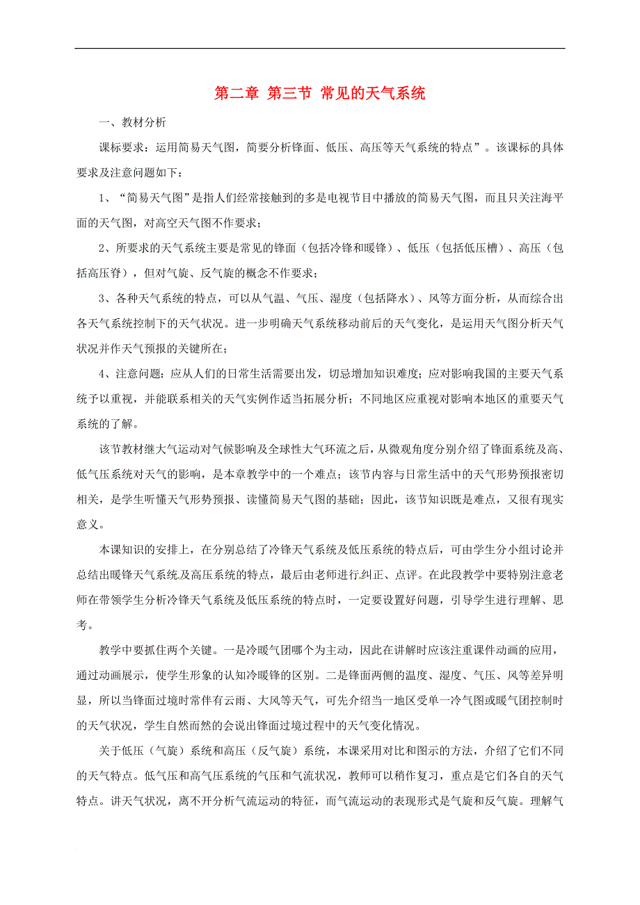 广东省东莞市高中地理第二章 地球上的大气 2.3 常见的天气系统教案 新人教版必修1_第1页