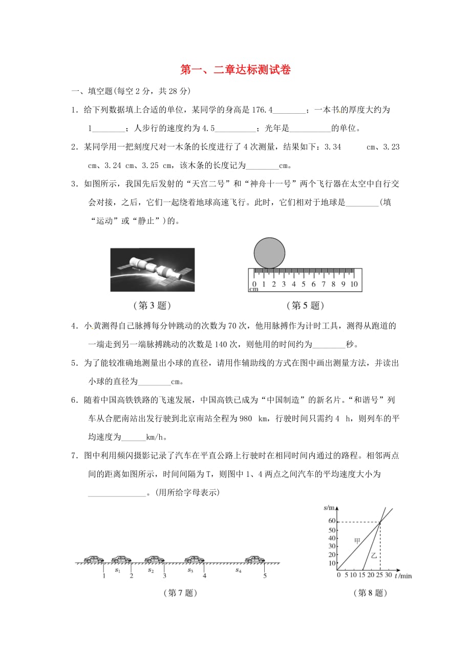 安徽省2018年秋八年级物理全册第一、二章达标测试卷沪科版_第1页
