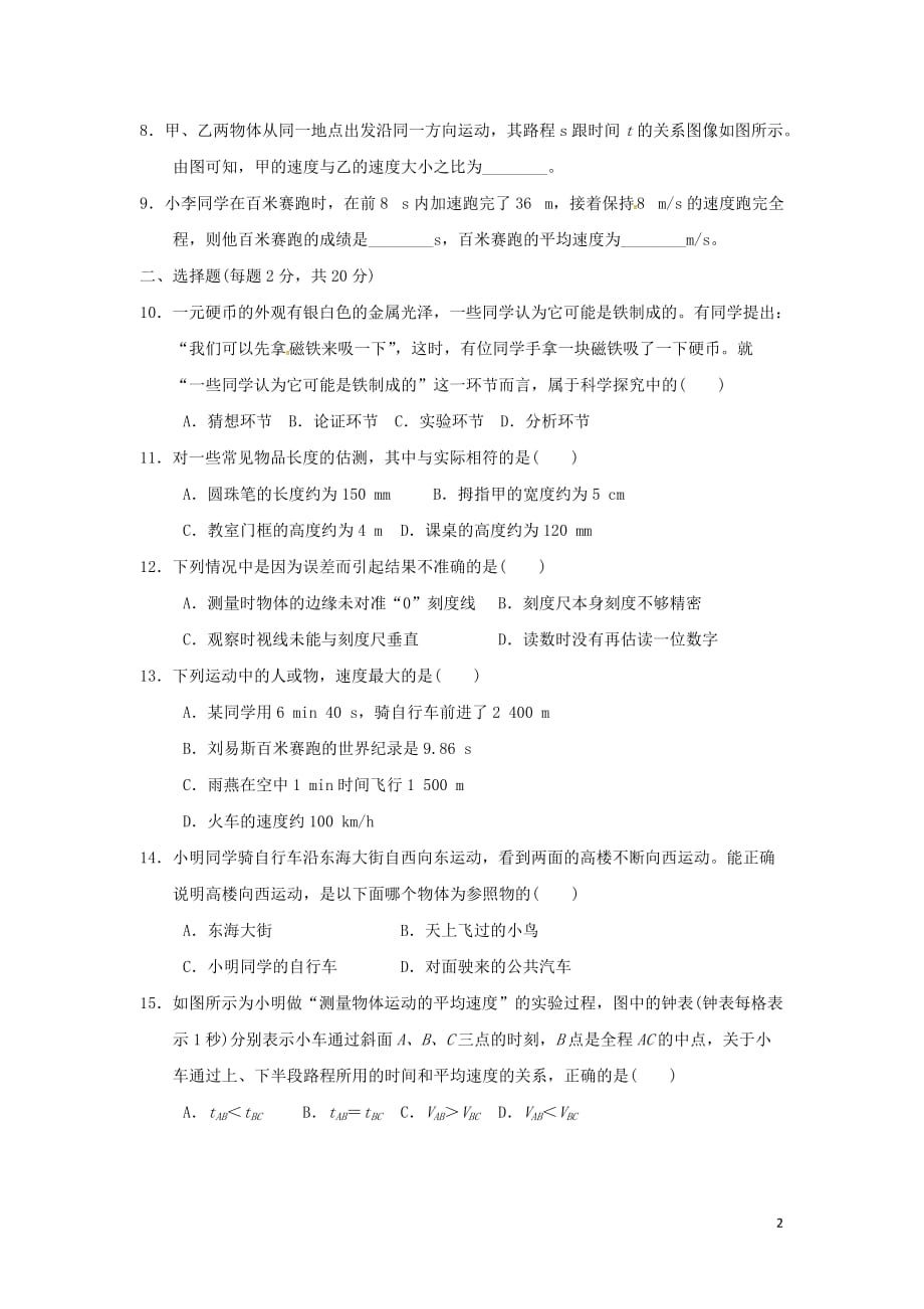 安徽省2018年秋八年级物理全册第一、二章达标测试卷沪科版_第2页