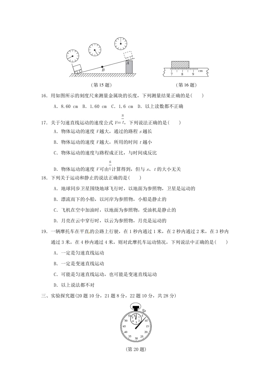 安徽省2018年秋八年级物理全册第一、二章达标测试卷沪科版_第3页