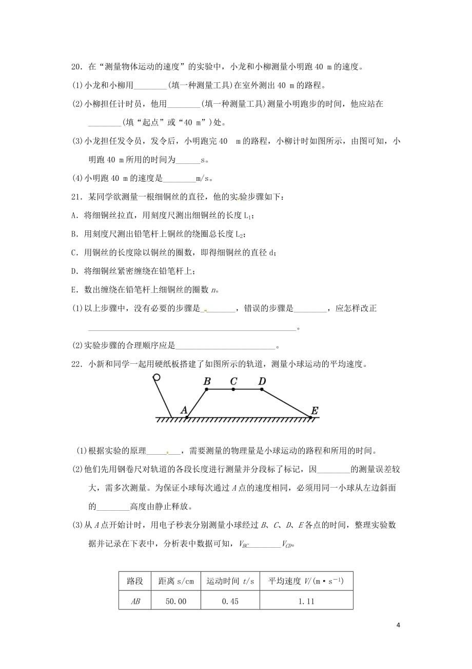安徽省2018年秋八年级物理全册第一、二章达标测试卷沪科版_第4页